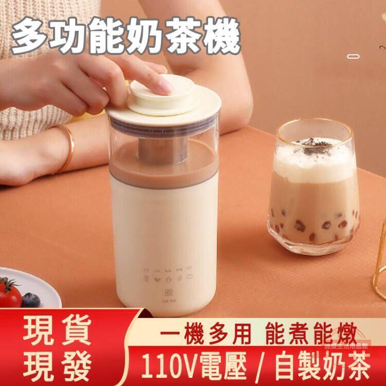 現貨 多功能奶茶機 全自動煮茶器 早餐機 咖啡機 花茶奶泡一體機 智能家用便攜式泡咖啡 110V