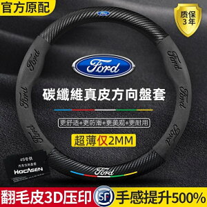 Ford 真皮方向盤套 福特方向盤套Fiesta Focus Mondeo Kuga卡夢碳纖方向盤套 翻毛皮3D壓印