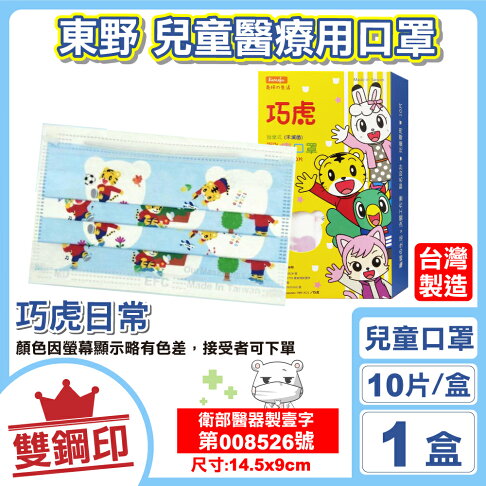 任選8盒享9折 東野雙鋼印兒童醫療口罩 巧虎日常 10入 盒 台灣製cns14774 專品藥局 2018330 天天領券折 111 刷樂天卡滿 5000賺11 回饋 專品藥局官方直營