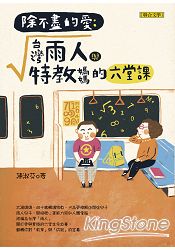 除不盡的愛:台灣雨人與特教媽媽的六堂課