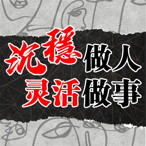 【有聲書】沉稳做人 灵活做事 0