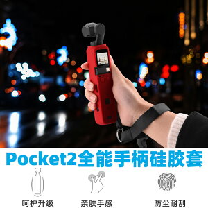 適用於DJI Pocket2矽膠套大疆2代口袋靈眸雲臺相機全能手柄專用矽膠保護套鏡頭蓋防刮保護