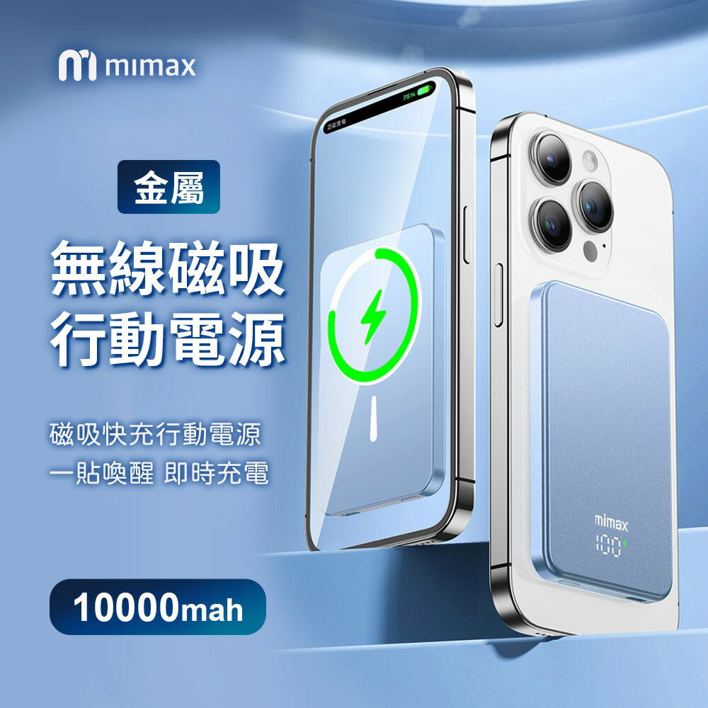 mimax米覓 金屬無線磁吸行動電源 10000mAh (含磁吸卡包支架)電量顯示 無線充電寶