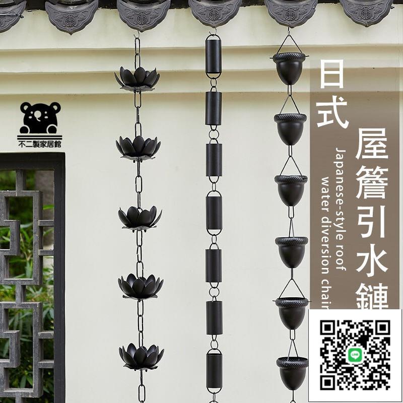 【天溝引水鍊 免運】別墅庭院裝飾落水鍊 排水鏈 日式房屋風鈴 日式寺廟雨鏈 雨水鏈 風水掛飾 日式屋