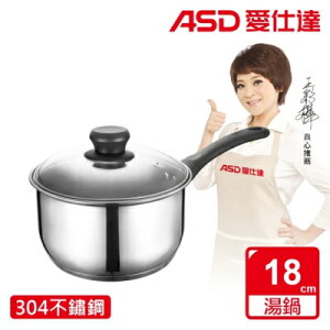【ASD 愛仕達】晶圓不鏽鋼單把湯鍋(18cm/20cm)