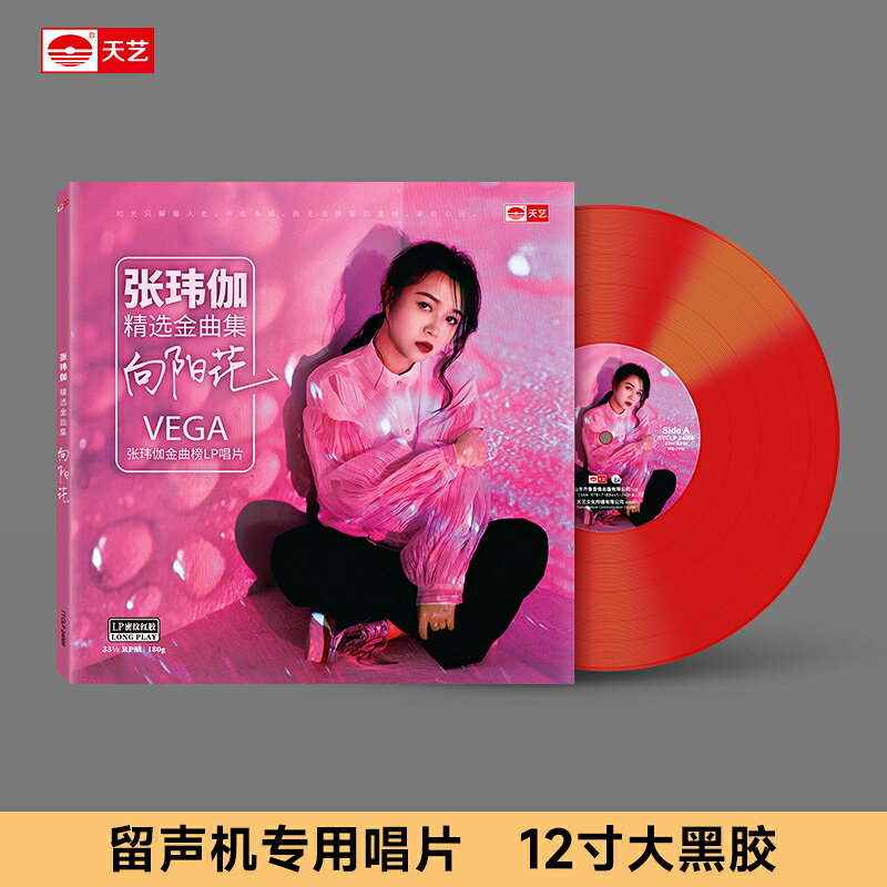 張瑋伽《向陽花》頭版限量LP密紋黑膠大碟唱片