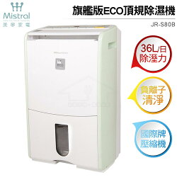 美寧旗艦版ECO頂規除濕機JR-S80B 綠色