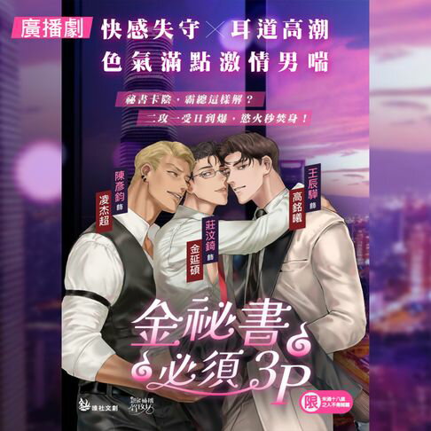 【有聲書】金秘書必須3P（廣播劇） 0