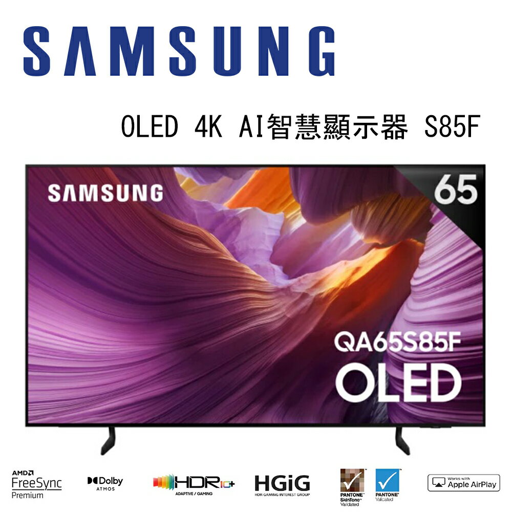【澄名影音展場】SAMSUNG 三星 QA65S85FAEXZW 65型 OLED S85F AI智慧顯示器