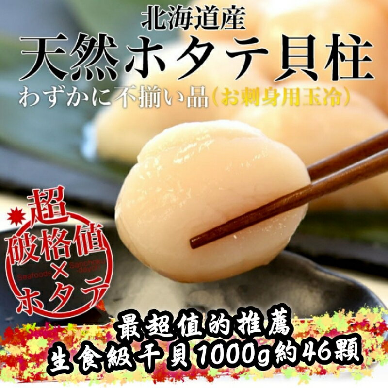 【永鮮好食】日本北海道3s生食級干貝 1kg(約41~50顆) 海鮮 生鮮