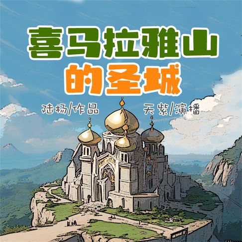 【有聲書】喜马拉雅山的圣城 0