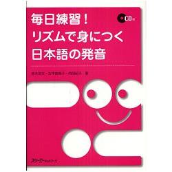 每日練習!利用節拍學習日本語發音附CD | 拾書所