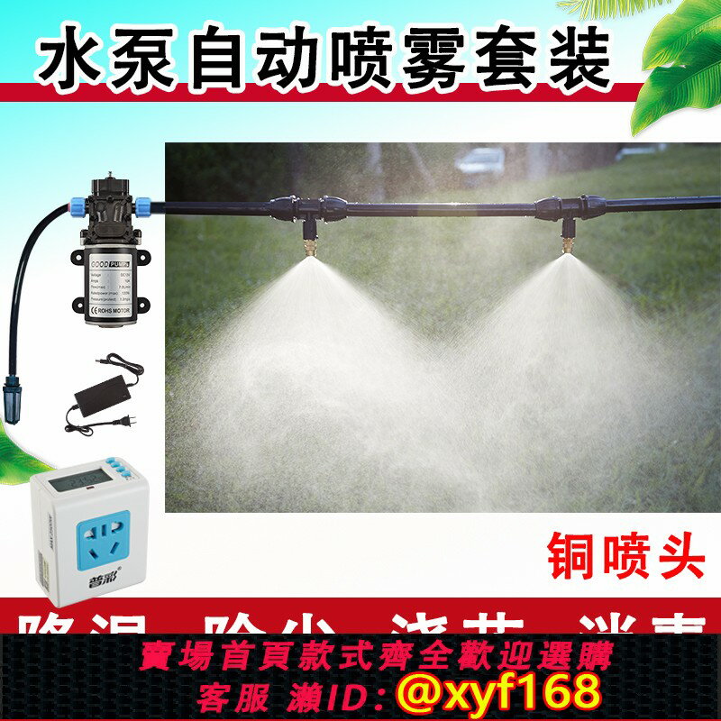 【可開發票】水泵自動澆花器定時自動噴霧灌溉霧化微噴頭降溫除塵消毒噴淋系統