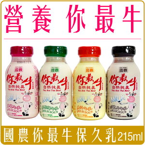 《 Chara 微百貨 》 國農 你最牛 牛奶 保久乳 果汁 巧克力 胚芽 草莓 調味乳 215ml 牛乳