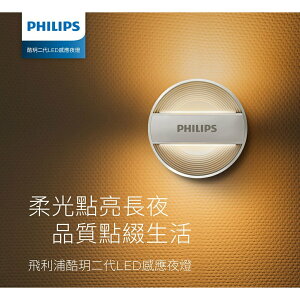 【Philips 飛利浦】66153 酷玥二代LED感應夜燈 充插兩用 安裝簡單 感應亮燈 光效柔和(PO012)