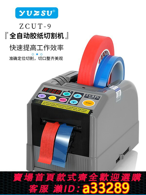【臺灣公司 可開發票】yuzsu全自動膠帶切割機ZCUT-9自動切膠紙機膠布機膠帶機切割器封