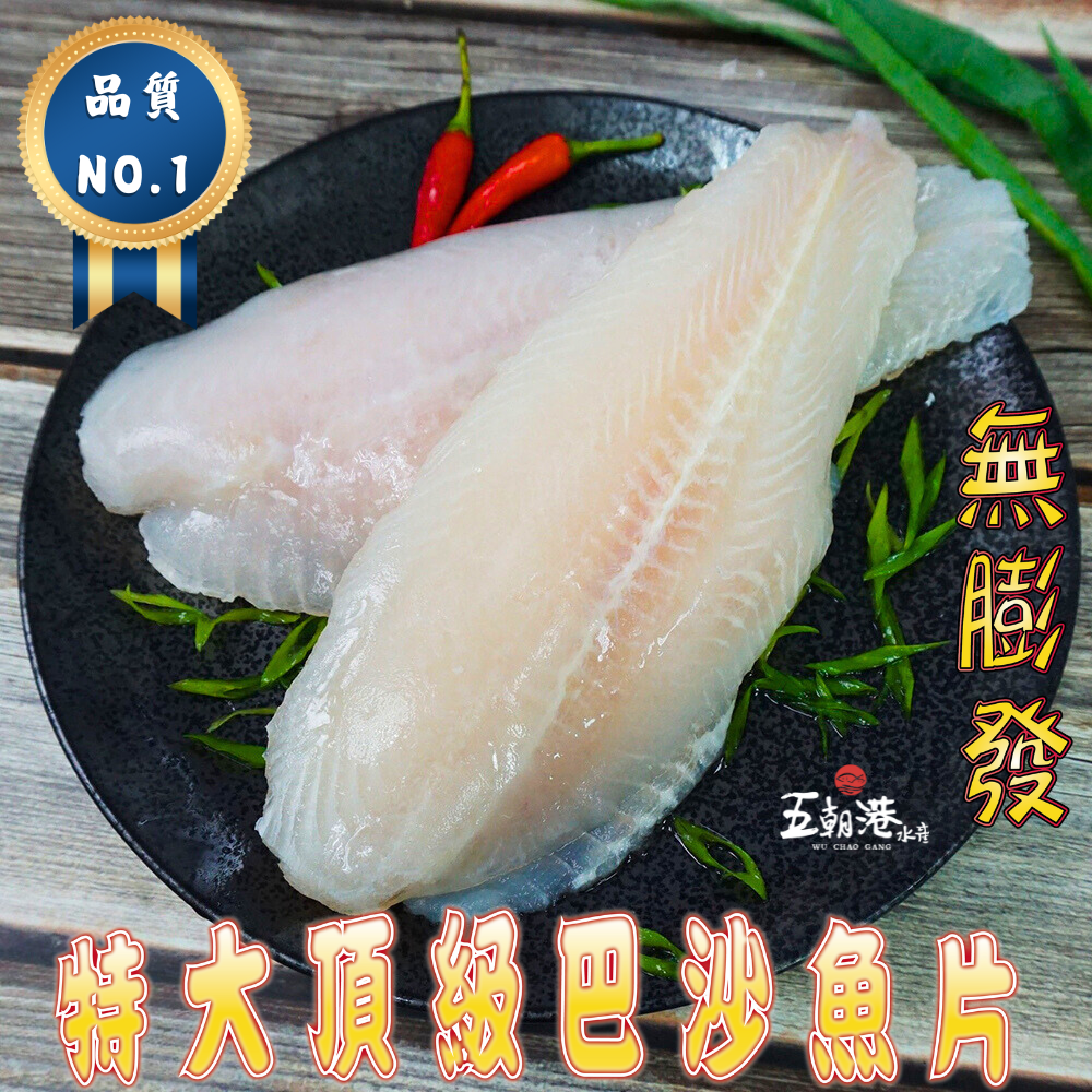 御選天然巴沙魚片 (300g±10%/片) 海鮮 生鮮 無膨發 健康吃魚 鮮嫩口感 快速到貨