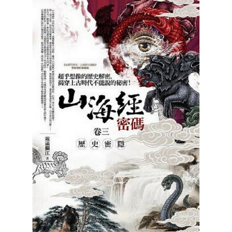 山海經密碼(卷3)歷史密隱 | 拾書所