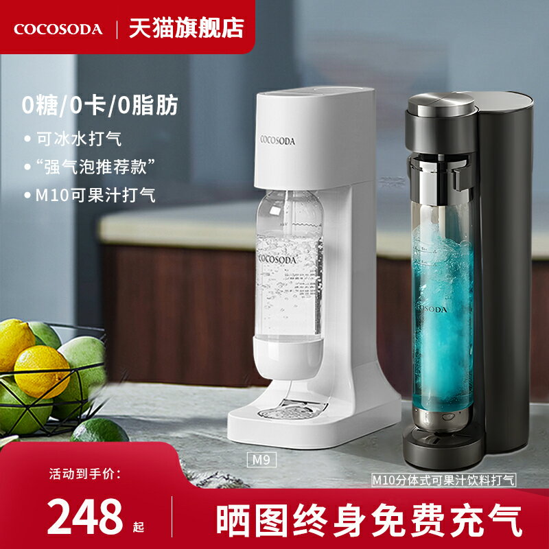 【臺灣公司 可開發票】COCOSODA氣泡水機蘇打水機家用碳酸可樂機汽水機氣泡機奶茶店商用
