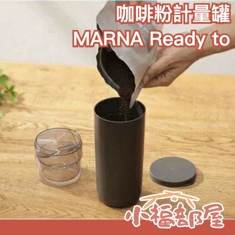 日本正版 MARNA Ready to 咖啡粉計量罐 手沖咖啡 咖啡保存罐 量杯 咖啡用具【小福部屋】