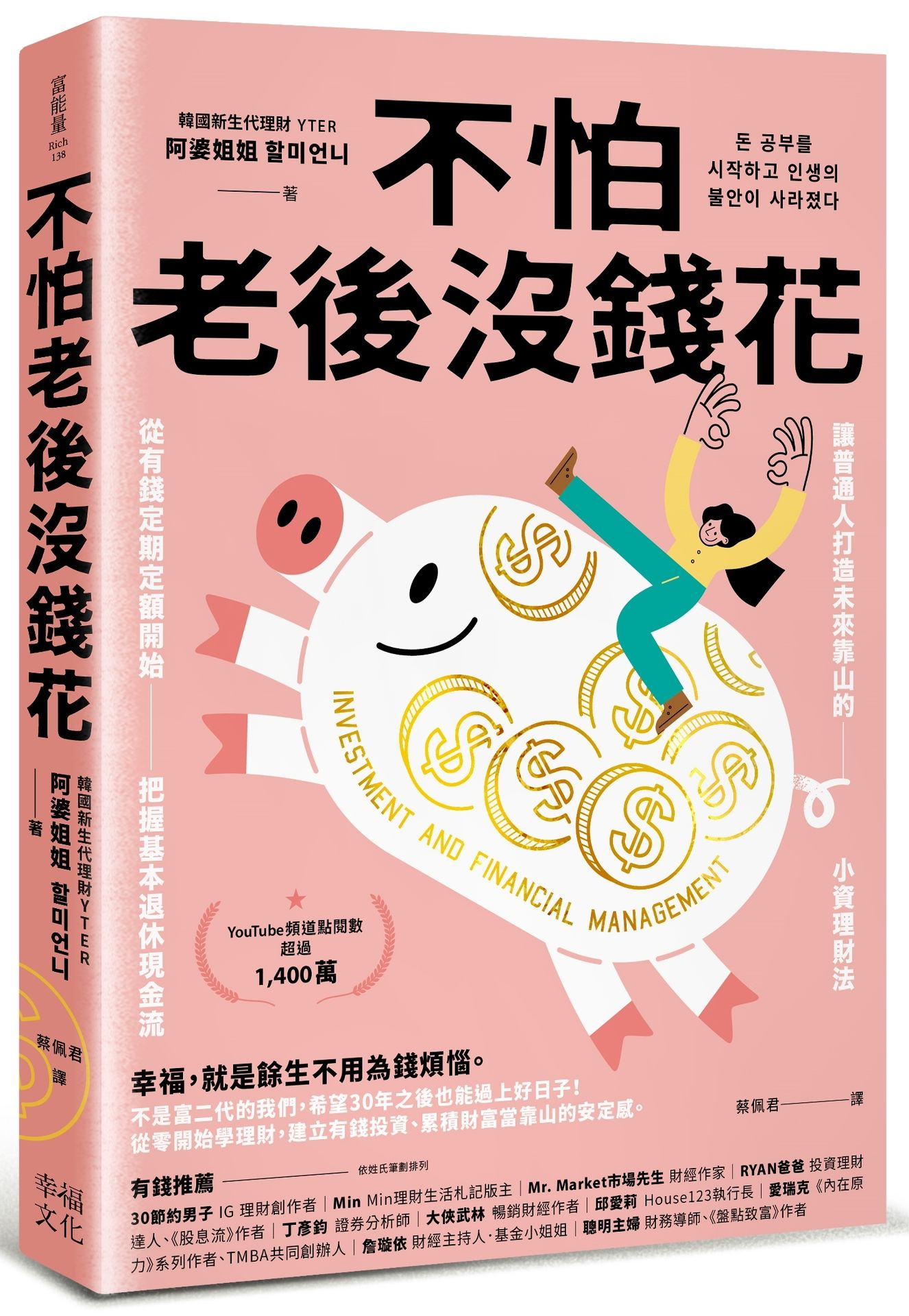 【讀書共和國】不怕老後沒錢花：從有錢定期定額開始，把握基本退休現金流，讓普通人打造未來靠山的小資理財法