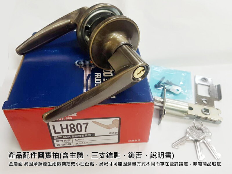門鎖 LH807 加安牌 青古銅 60mm 內側自動解閂 水平鎖 水平把手鎖 房間鎖 轉扭式 管型板手鎖 門鎖