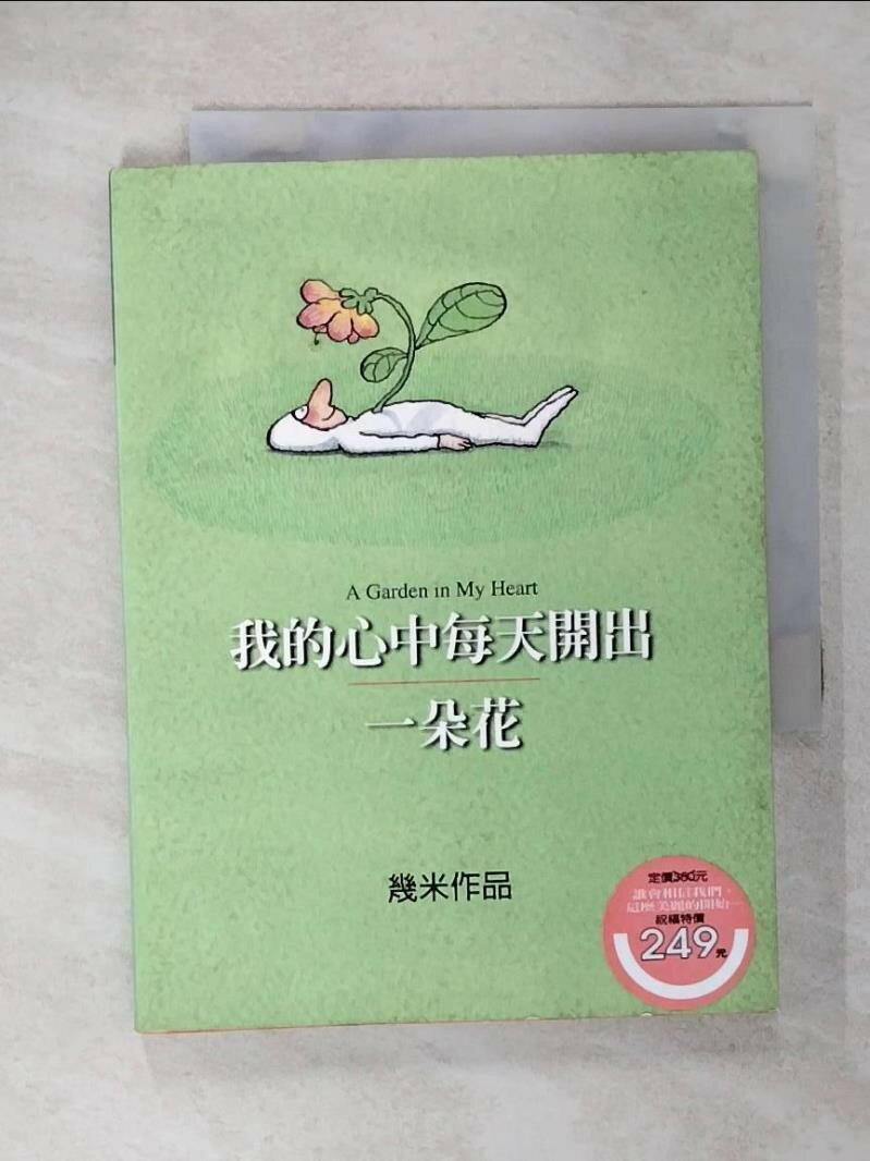 【書寶二手書T1／繪本 CN7】我的心中每天開出一朵花 幾米