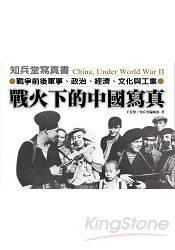 戰火下的中國寫真