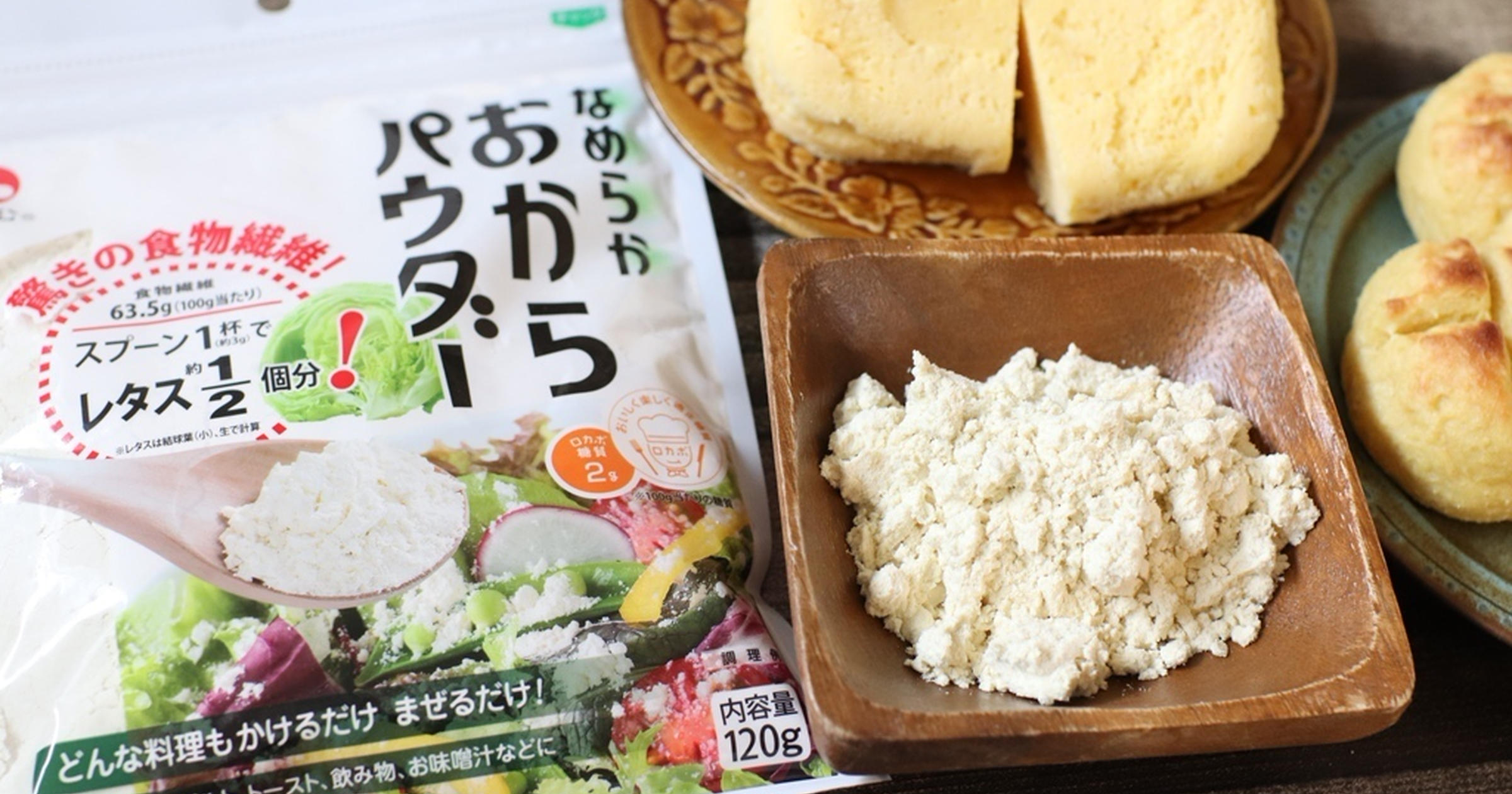 日本🇯🇵 旭松食品 豆渣粉 120g 低GI 粉末 低糖 膳食纖維 大豆 吐司 甜點 蛋糕 烘培粉【小福部屋】 5