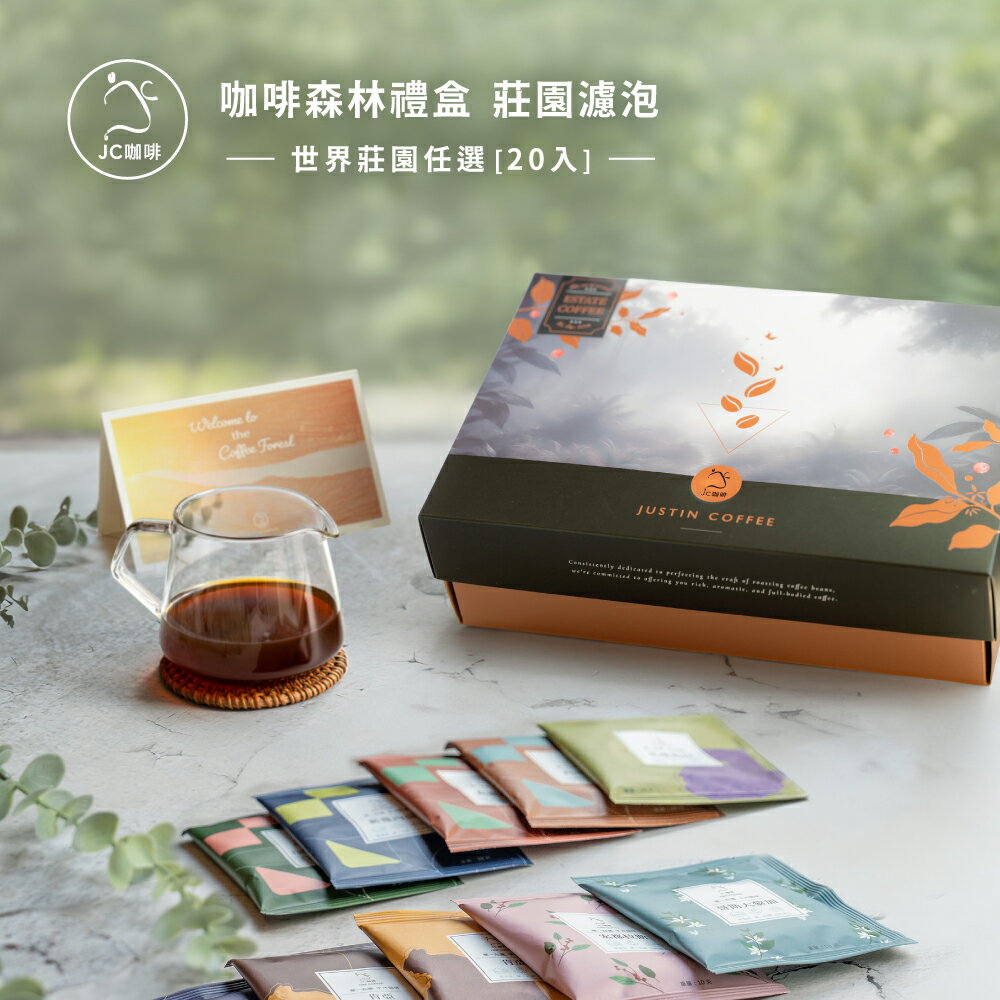 咖啡森林濾泡禮盒