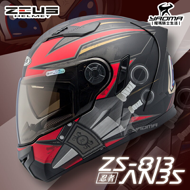 贈好禮 ZEUS安全帽 ZS-813 AN35 消光黑紅 霧面 忍者 ZS813 全罩 內鏡 813 耀瑪騎士部品