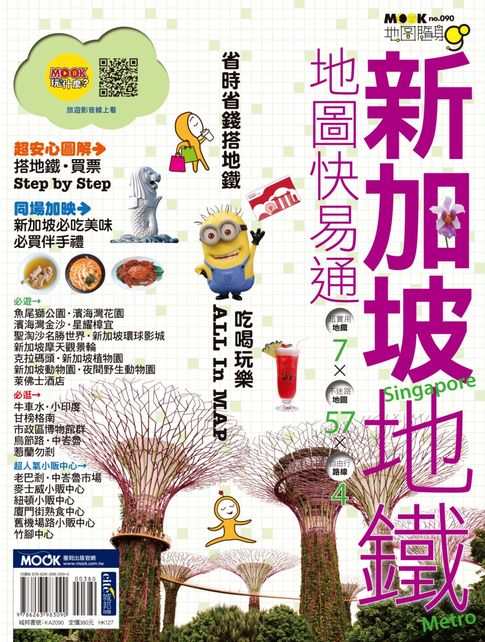 【電子書】新加坡地鐵地圖快易通