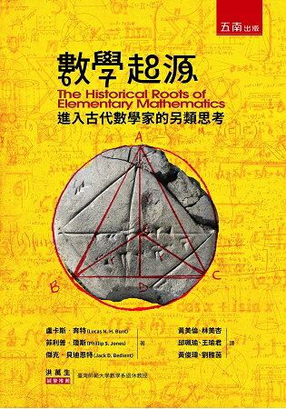 數學起源：進入古代數學家的另類思考 | 拾書所