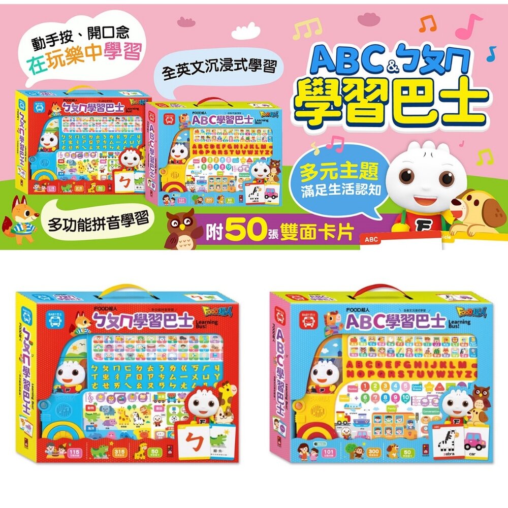 媽媽買 FOOD超人-學習巴士 風車寶貝 FOOD超人 ABC學習巴士 ㄅㄆㄇ學習巴士 ABC ㄅㄆㄇ