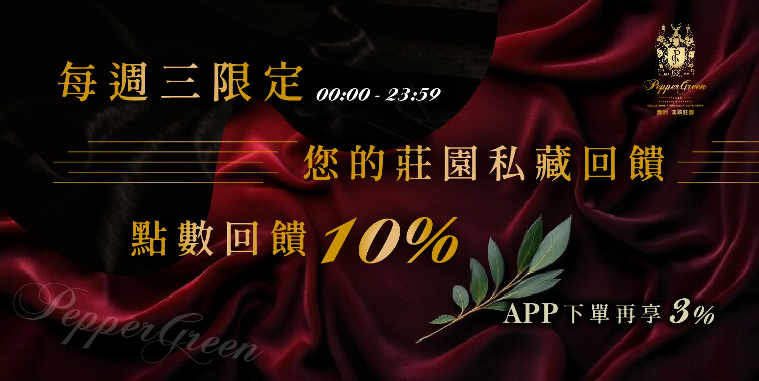 PepperGreen Estate 澳洲澳翠莊園 - 限時優惠好康折扣