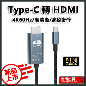 Type-C 轉 HDMI 4K60Hz轉換頭 轉接線 Type-C 筆電 手機 可接HDMI螢幕