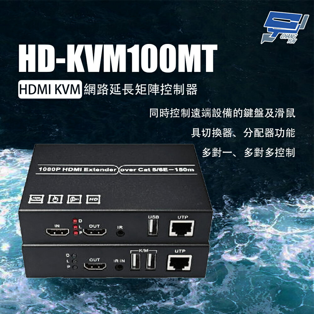昌運監視器 HD-KVM100MT HDMI KVM 網路延長矩陣控制器