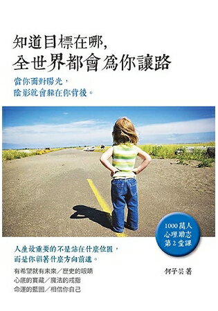 知道目標在哪，全世界都會為你讓路 | 拾書所