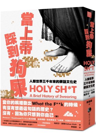 當上帝踩到狗屎：人類世界三千年來的髒話文化史 | 拾書所