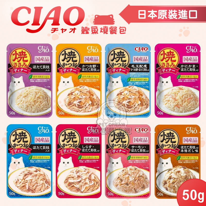 CIAO鰹魚燒餐包 50g［日本公司貨］CIAO餐包 晚餐包 巧餐包 燒餐包 肉泥餐包 貓餐包 貓咪餐包 湯包 軟包