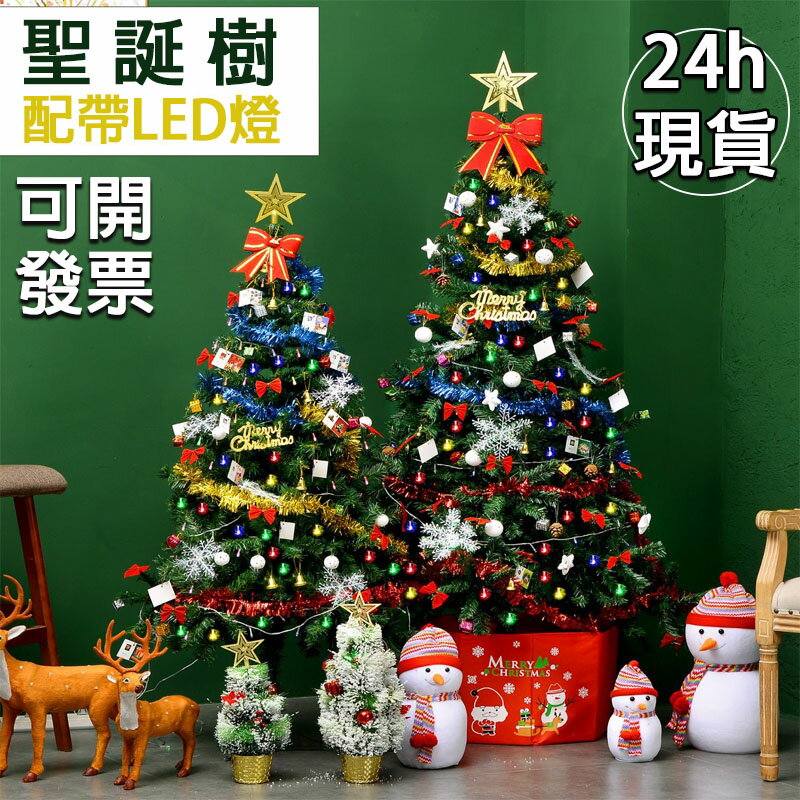 台灣公司24h現貨 1.5m聖誕樹 聖誕節裝飾樹 聖誕節擺件