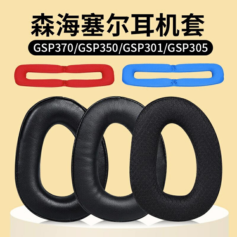 適用SENNHEISER森海塞爾GSP370耳罩GSP300 GSP350 GSP305 GSP301耳機套海綿套頭戴皮
