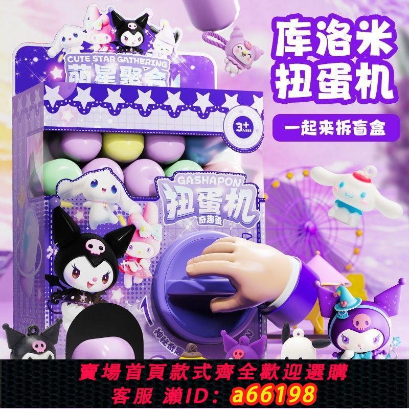 【臺灣公司 可開發票】六一兒童節禮物庫洛米扭蛋機玩具女孩小型家用驚喜扭扭蛋抽獎盲盒