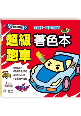 超級跑車著色本 | 拾書所