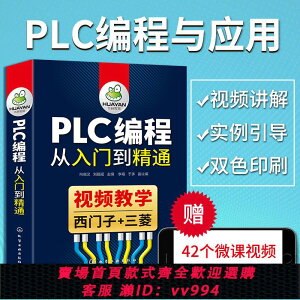 {公司貨 最低價}plc書籍plc編程從入門到精通西門子PLC三菱PLC視頻教學零基礎學習