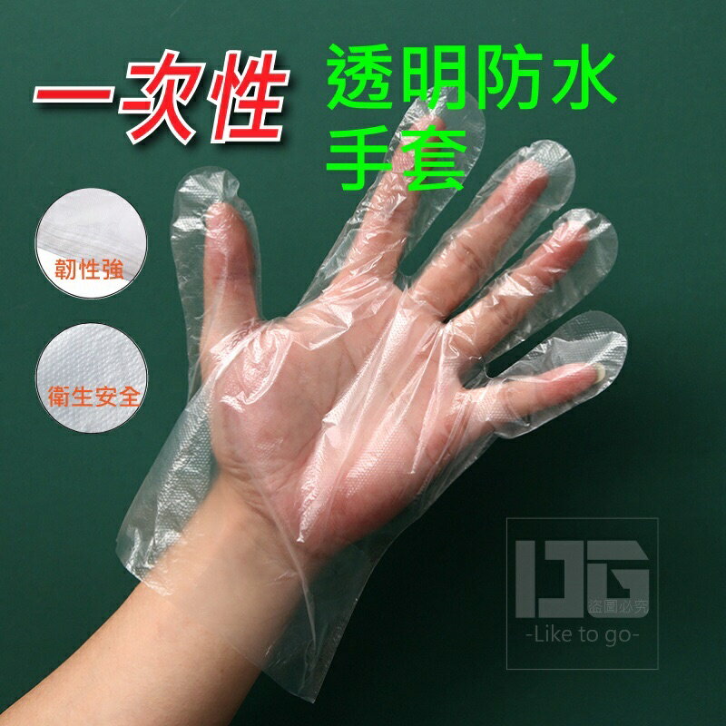 🔥現貨 透明防水一次性手套（100入/包）拋棄式手套 清潔防水手套