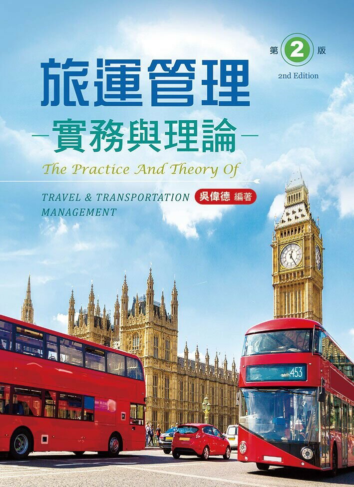 旅運管理實務與理論 2/e 吳偉德編著 2023 文京