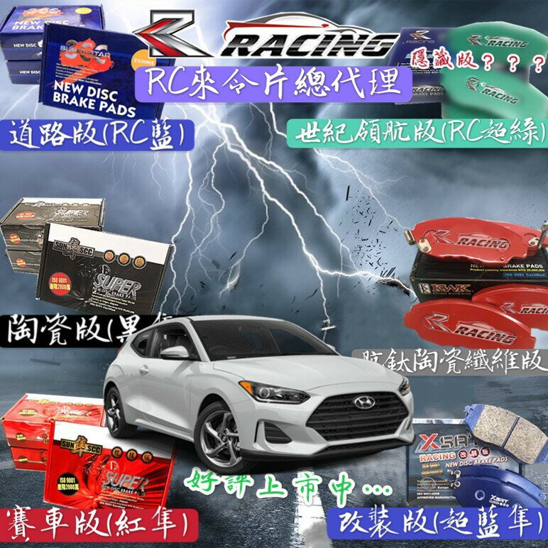 現代 VERNA IONIQ 前+後 KONA 來令片 剎車片 剎車皮 剎車來令片 隼 RC來令片總代理