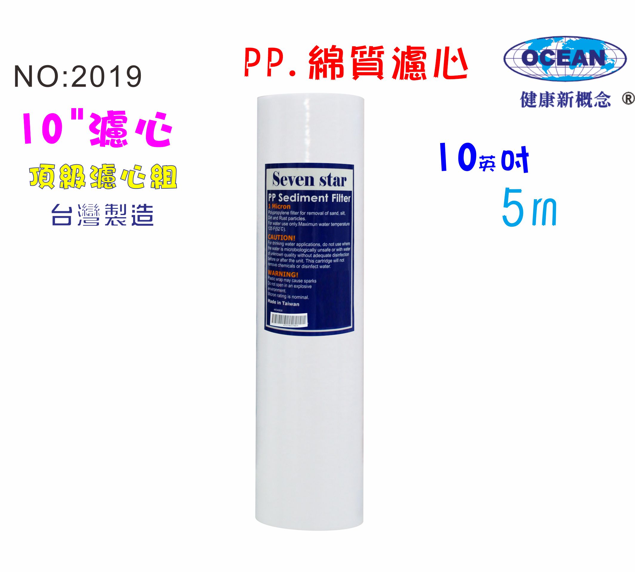 PP綿質濾心10英吋5m 餐飲濾水器.淨水器.飲水機. 除污除泥水RO純水機貨號:2019【七星淨水】