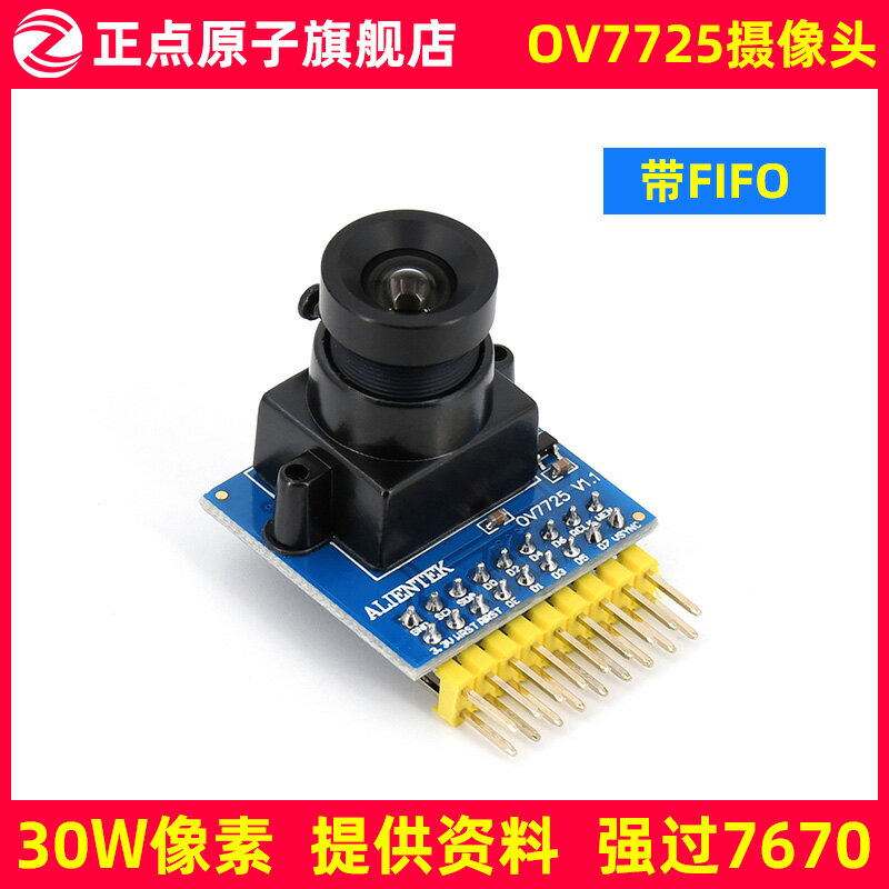 正點原子OV7725攝像頭模組30W畫素 帶FIFO採集ALIENTEK替代OV7670